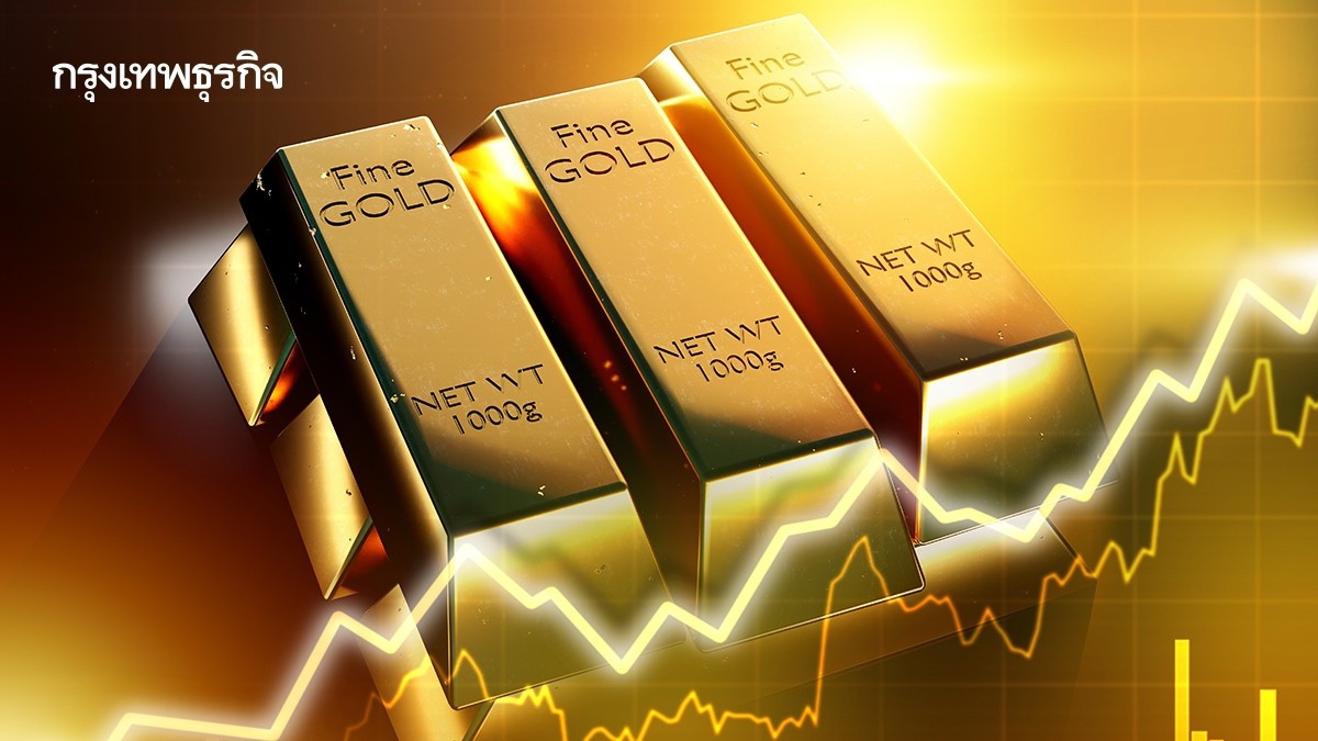 .ราคาทองคำโลกปรับตัวสูงขึ้น ตลาดจับตาทิศทางนโยบายดอกเบี้ยเฟด.
