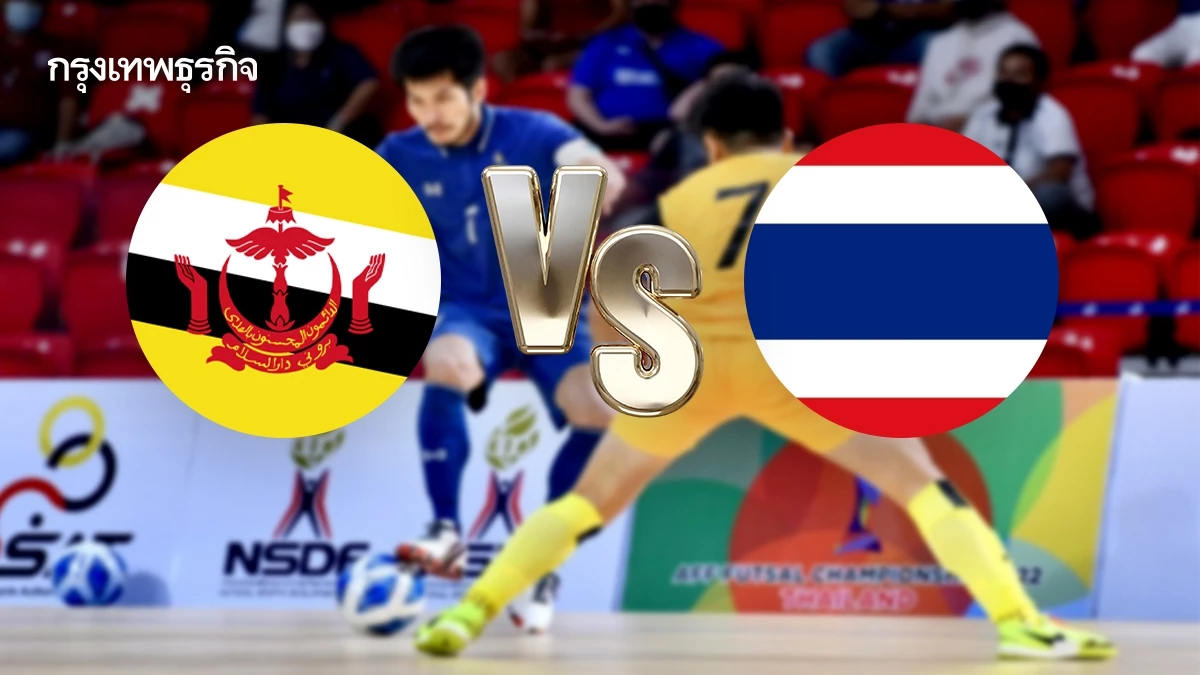 ถ่ายทอดสดฟุตซอล ทีมชาติไทย พบ บรูไน ดูบอลสด ชิงแชมป์เอเชีย 2026