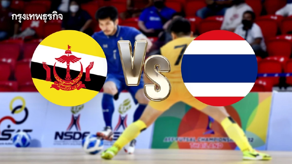 ถ่ายทอดสดฟุตซอล ทีมชาติไทย พบ บรูไน ดูบอลสด ชิงแชมป์เอเชีย 2026