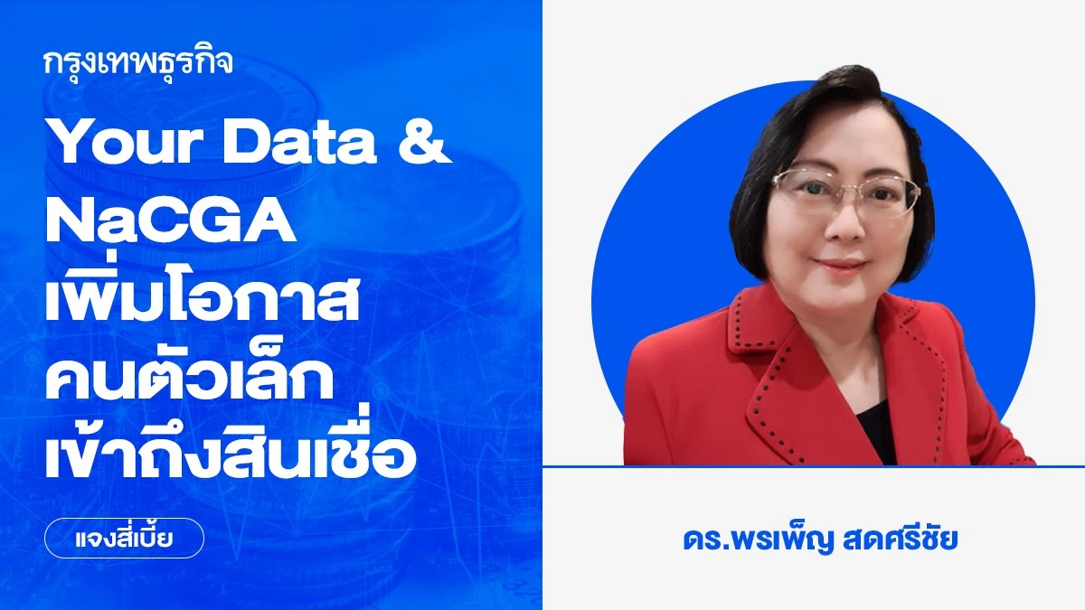 Your Data & NaCGA เพิ่มโอกาสคนตัวเล็กเข้าถึงสินเชื่อ