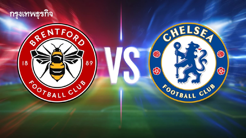ดูบอลสด 'เบรนท์ฟอร์ด พบ เชลซี' เช็กตารางคะแนนพรีเมียร์ลีก อังกฤษ
