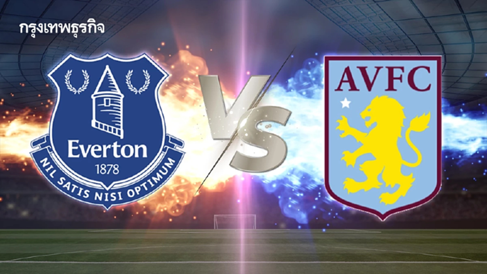 LIVE ดูบอลสด 'เอฟเวอร์ตัน พบ แอสตัน วิลล่า' ผลบอลสด พรีเมียร์ลีก อังกฤษ