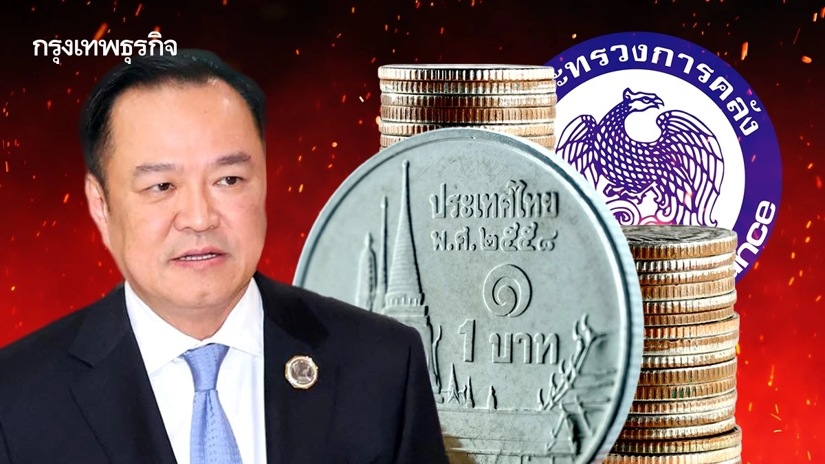 ‘รัฐบาล’ ตั้งวอร์รูม สกัดเงินเทา ‘คลัง’ ประสาน ‘แบงก์ชาติ - ปปง.- ก.ล.ต.’โยงเส้นทางเงิน