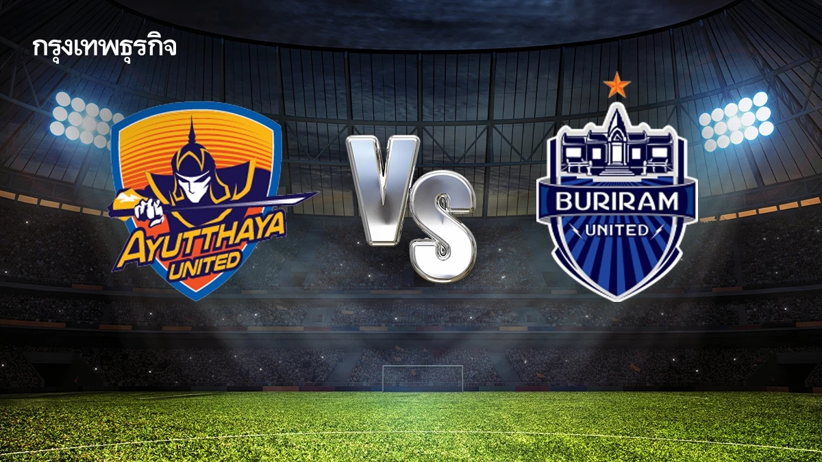 'อยุธยา ยูไนเต็ด 1-4 บุรีรัมย์ ยูไนเต็ด' ผลบอลไทยลีกวันนี้ ดูบอลสด