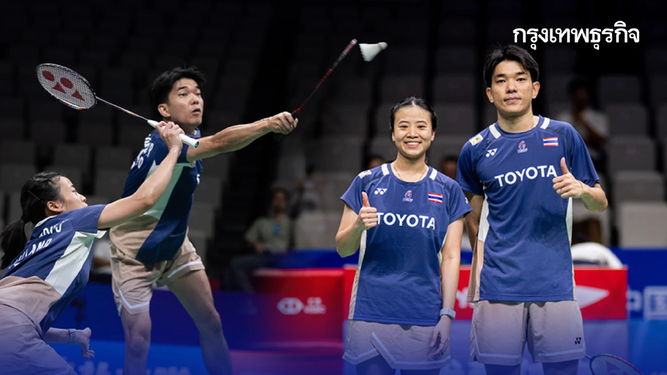ถ่ายทอดสดแบดมินตัน 'ไตเติ้ล-เจน' ทีมชาติไทย พบ จีน ไชน่า มาสเตอร์