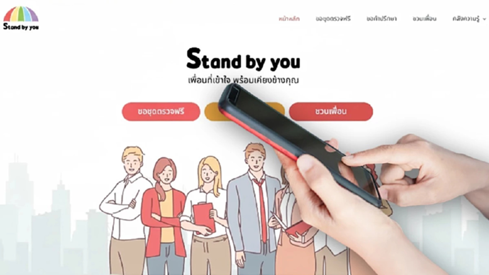 ‘Stand by you’ แชทไลน์ ‘ปรึกษา HIV’เข้าถึง ‘วัยรุ่นกลุ่มเสี่ยง