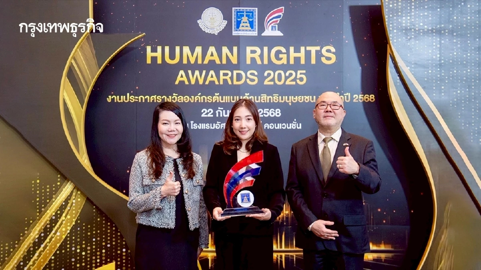 CPF รางวัล องค์กรต้นแบบด้านสิทธิมนุษยชนระดับดีเด่น ปี 2568