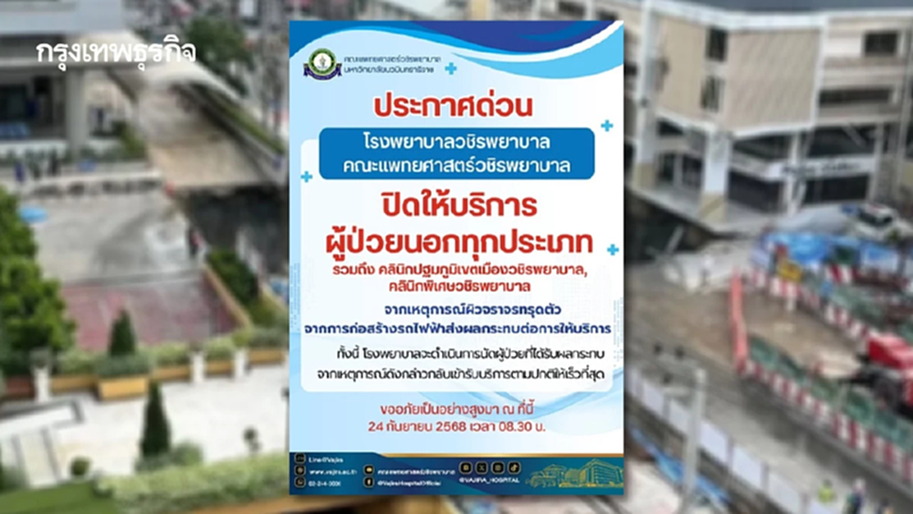 ประกาศ! รพ.วชิรพยาบาล ปิดบริการผู้ป่วยนอกทุกประเภท จากเหตุถนนทรุด