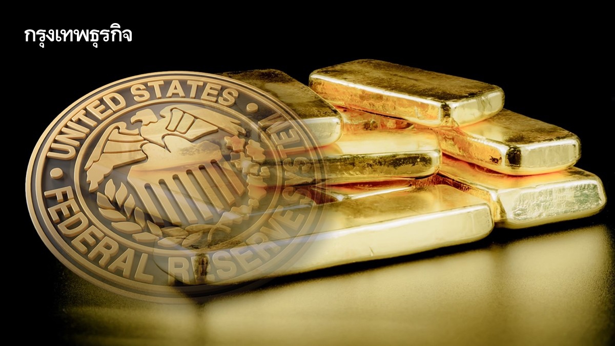 .ราคาทองคำยืนใกล้ระดับสูงสุดเป็นประวัติการณ์ คาดเฟดลดดอกเบี้ย.