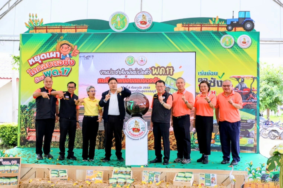 กรมพัฒนาที่ดิน เปิดตัว “พด.17” สารชีวภาพย่อยสลายตอซังพืช