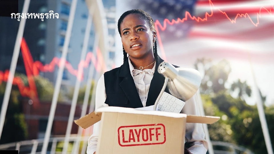 ≠จับสัญญาณ 'ตลาดงานสหรัฐ' น่าห่วง 'เลย์ออฟ' เดือนส.ค. พุ่งสูงสุดรอบ 5 ปี