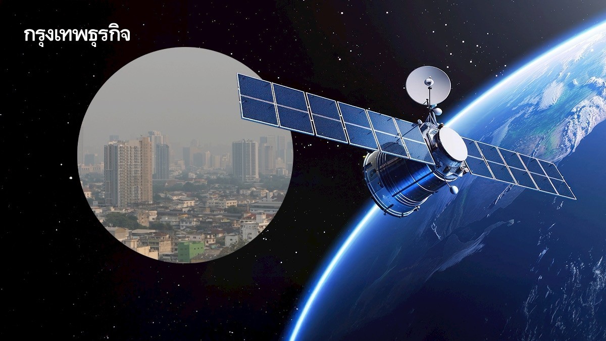 .ส่องเทคโนโลยีดาวเทียมอวกาศ–AI ทางรอดใหม่รับมือฝุ่นพิษ PM2.5.