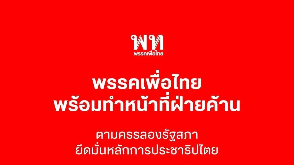 พท.โพสต์พร้อมทำหน้าที่ฝ่ายค้าน ลั่นยึดมั่นหลักการประชาธิปไตย
