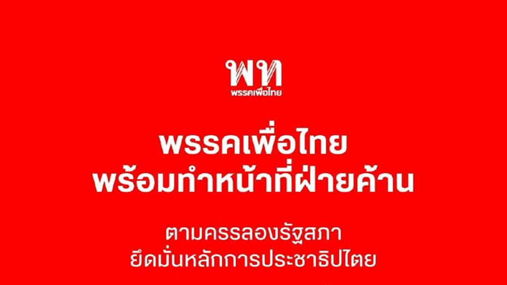 พท.โพสต์พร้อมทำหน้าที่ฝ่ายค้าน ลั่นยึดมั่นหลักการประชาธิปไตย