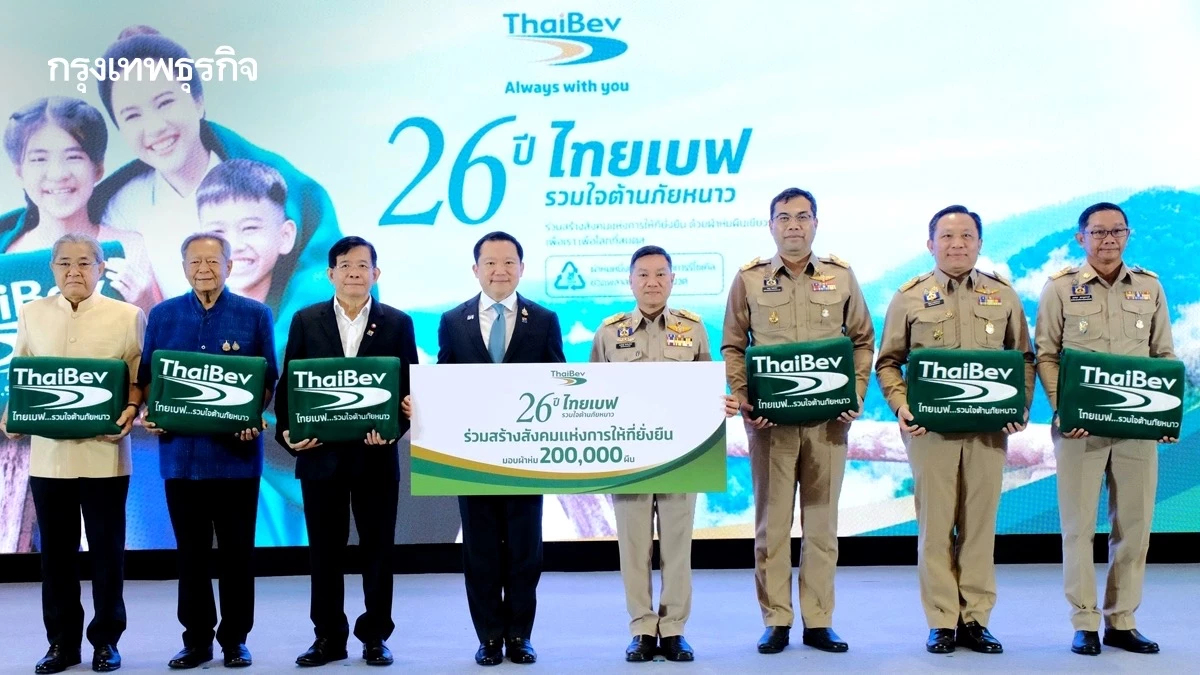 “ไทยเบฟ” สานต่อโครงการ “รวมใจต้านภัยหนาว ปีที่ 26” ส่งมอบผ้าห่มรักษ์โลกให้มหาดไทย