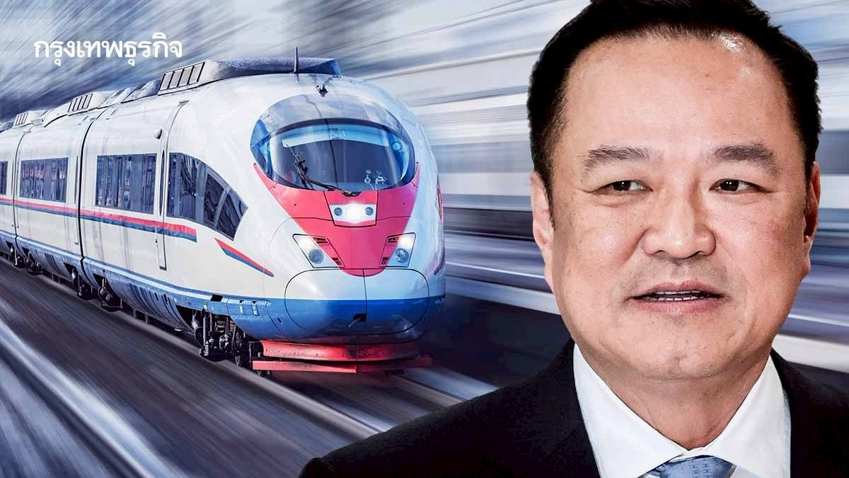 .เปิดปัญหา ไฮสปีดเทรน สุดอืด 2 โจทย์ใหญ่ วัดฝีมือรัฐบาล อนุทิน.