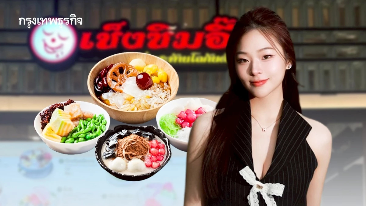 ‘เช็งซิมอี๊’ จากรถเข็นอากง สู่ขนมหวาน ‘ร้อยล้าน’ ทายาทรุ่นที่ 3 เล็งดันเข้าสะดวกซื้อ-เจาะ Gen Z