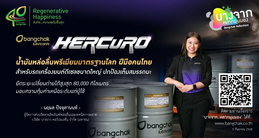 Bangchak HERCuRO ฮีโร่พันธุ์แกร่ง ปกป้องระดับพรีเมียม ในราคาที่คุ้มค่า