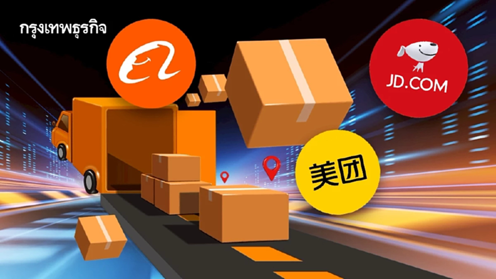 ค้าปลีกจีนยุคใหม่ ต้องสั่งปุ๊บถึงปั๊บใน 30 นาที เจาะโมเดล ‘Instant Commerce’