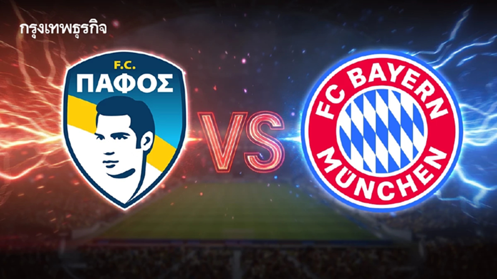 ผลบอลสด 'ปาฟอส 1-5 บาเยิร์น มิวนิค' ดูบอลสด ยูฟ่า แชมเปี้ยนส์ ลีก