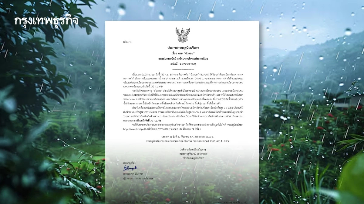 ประกาศกรมอุตุ ฉ.14 อิทธิพลพายุบัวลอย วันสุดท้าย 37 จังหวัด ฝนแรง