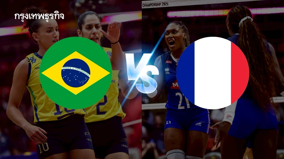 ดูสด ถ่ายทอดสดวอลเลย์บอลหญิง 'บราซิล พบ ฝรั่งเศส' ชิงแชมป์โลก 2025