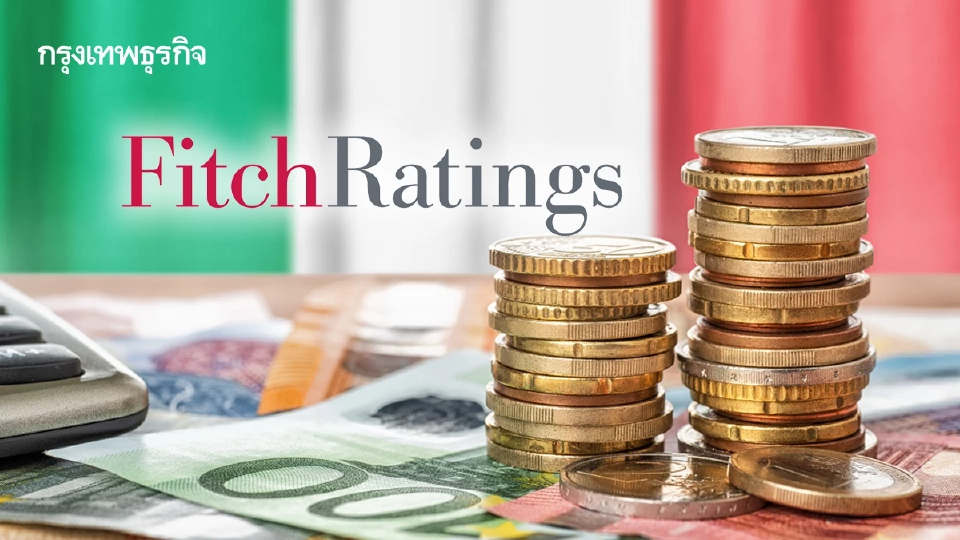 'อิตาลียุคใหม่ มีวินัยการคลัง' Fitch ขึ้นอันดับเครดิตครั้งแรกในรอบ 4 ปี