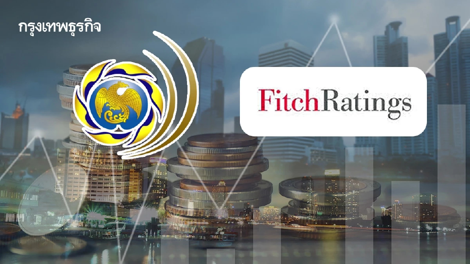 สบน. ยันไทยไม่กังวล ‘ฟิทช์’ ปรับมุมมองเป็นลบ พร้อมเร่งมาตรการฟื้นเชื่อมั่น
