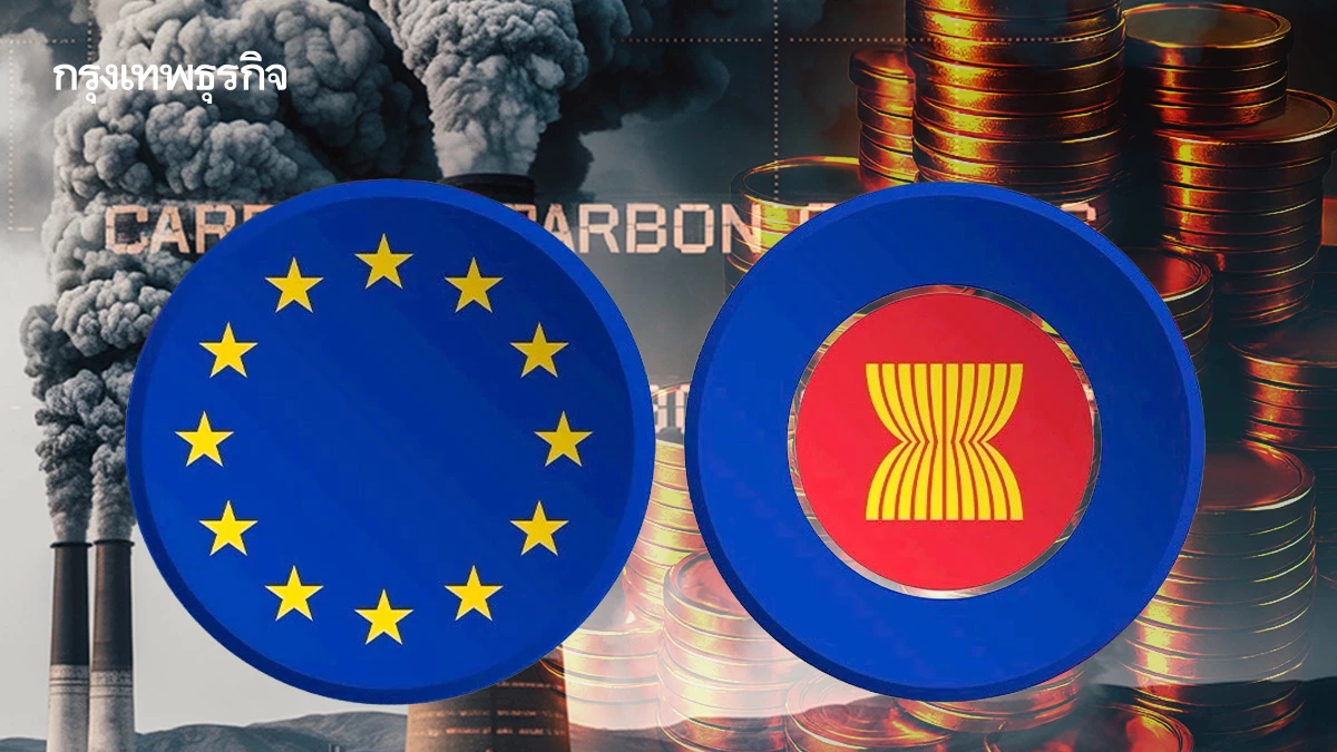 สหภาพยุโรปผนึกอาเซียนชูกลไก  การกำหนดราคา-ตลาดคาร์บอน