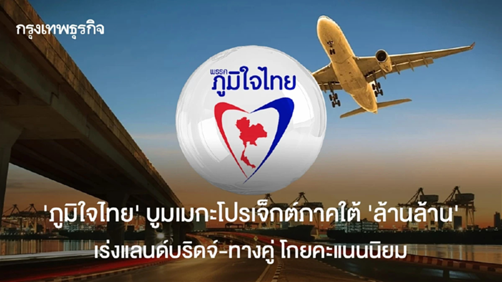 'ภูมิใจไทย' บูมเมกะโปรเจกต์ภาคใต้ 'ล้านล้าน' เร่งแลนด์บริดจ์ - ทางคู่ โกยคะแนนนิยม