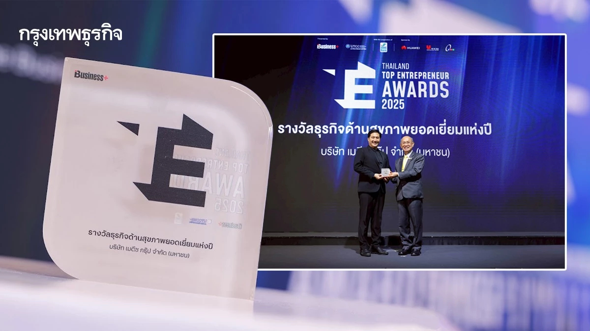 MEDEZE คว้ารางวัล ธุรกิจด้านสุขภาพยอดเยี่ยมแห่งปี ตอกย้ำผู้นำด้านนวัตกรรมสุขภาพ