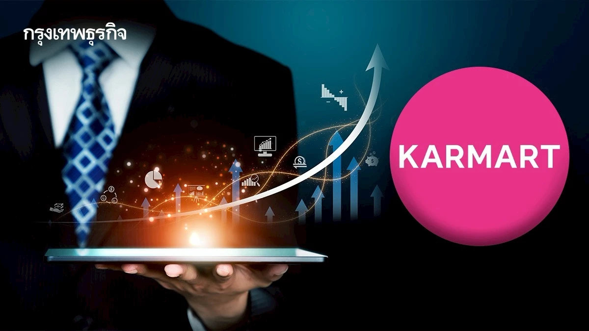 หุ้น KAMART บวก 3.01% คาดครึ่งหลังปี 68 ฟื้นตัวแรง กำไร-รายได้ขยายตัวโดดเด่น