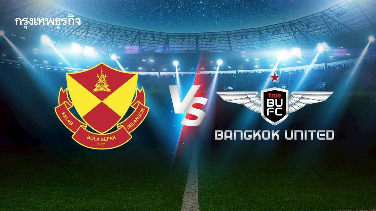 ถ่ายทอดสด 'เซลังงอร์ พบ แบงค็อก ยูไนเต็ด' ดูบอลสด คู่แรก ACL Two