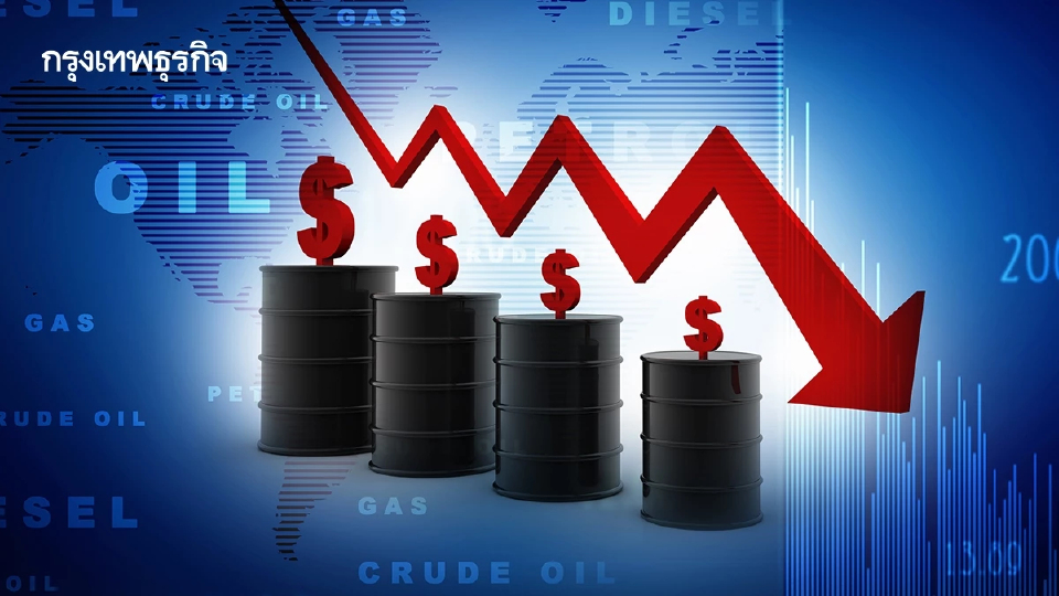 ราคาน้ำมันดิบ ร่วงลง กังวลอุปทานมีสูงกว่าแนวโน้มการบริโภค