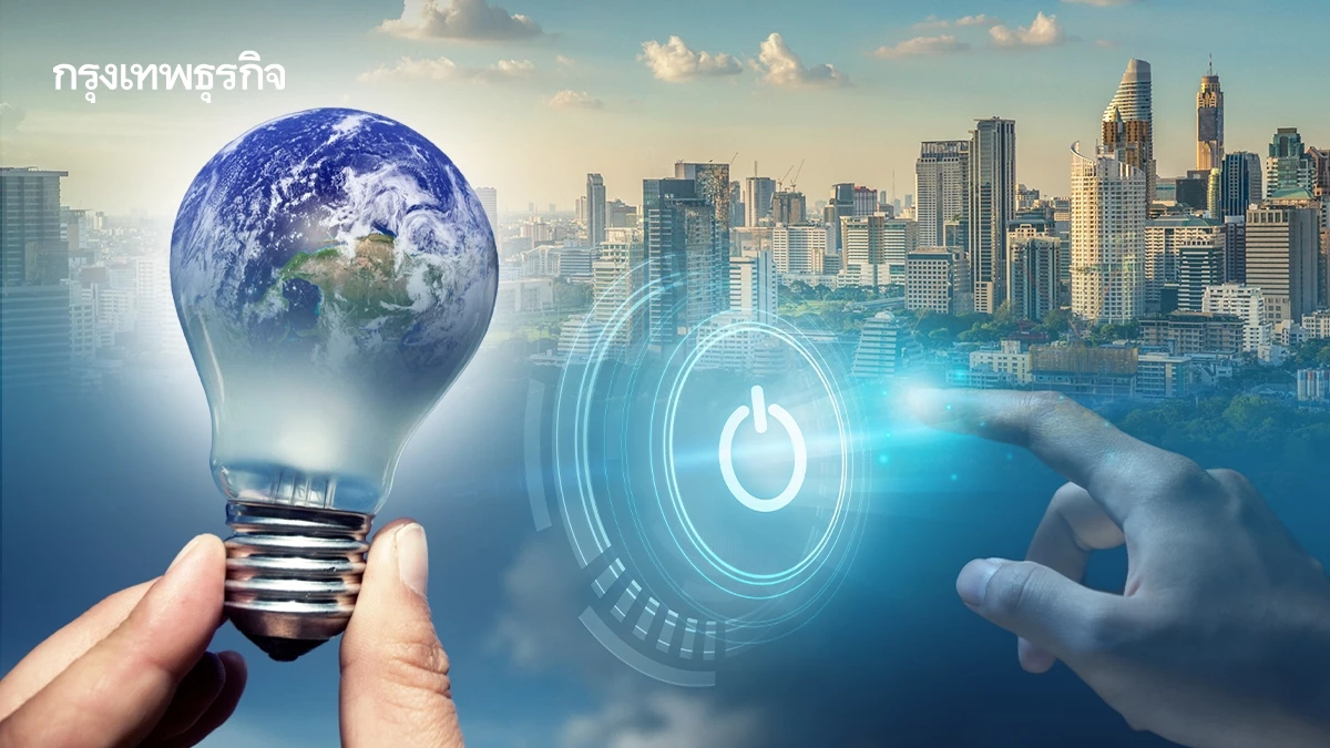 ช่วยกันประหยัด-รู้คุณค่าของพลังงาน เพื่ออนาคตที่ยั่งยืน
