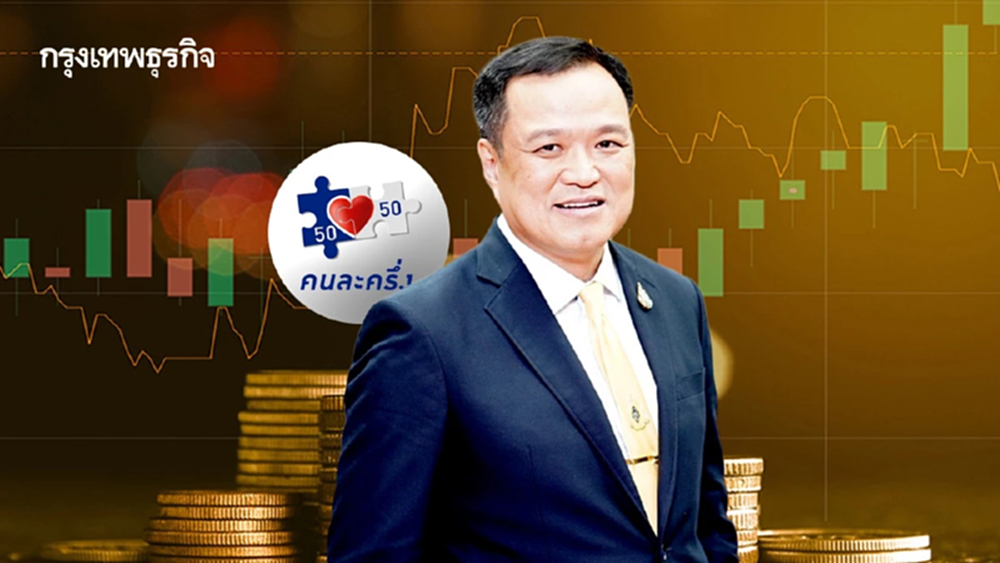 เปิดกลยุทธ์หุ้นเด่น รับรัฐบาล "อนุทิน" 2 ธีมหลัก คนละครึ่ง – ดอกเบี้ยขาลง