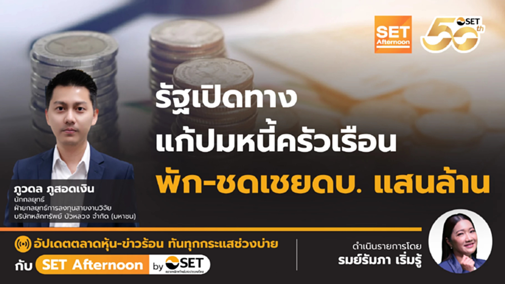 รัฐเปิดทาง แก้ปมหนี้ครัวเรือน พัก-ชดเชยดบ. แสนล้าน  | SET Afternoon | 30-9-68