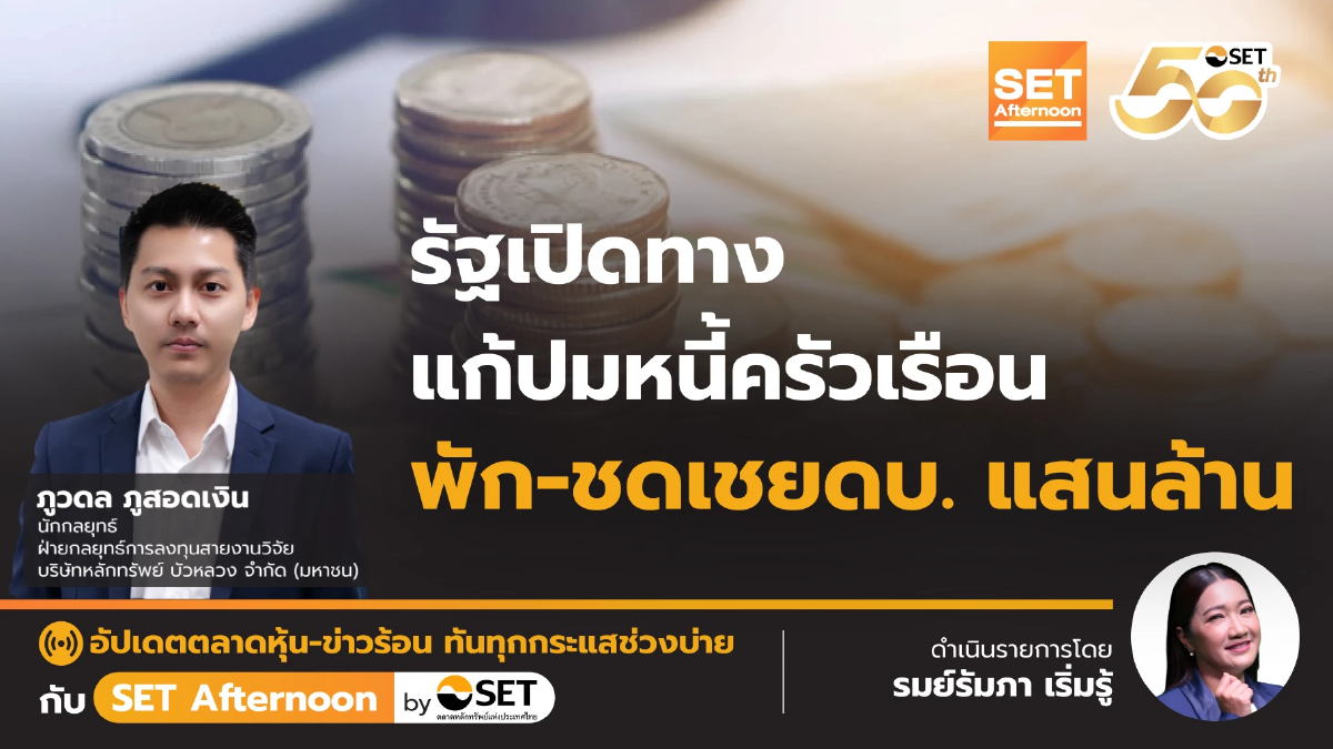 รัฐเปิดทาง แก้ปมหนี้ครัวเรือน พัก-ชดเชยดบ. แสนล้าน | SET Afternoon | 30-9-68