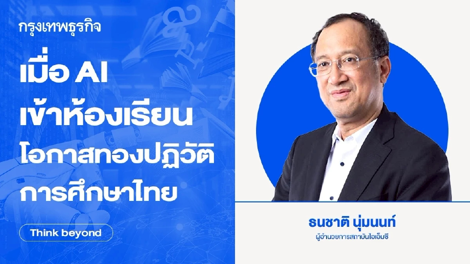 เมื่อ AI เข้าห้องเรียน โอกาสทอง 'ปฏิวัติการศึกษาไทย'
