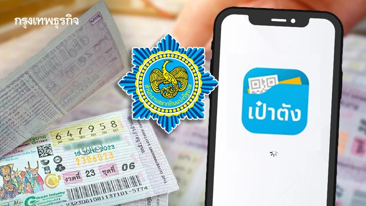 หวยงวดนี้ 1 ต.ค.68 กองสลาก เปิดซื้อหวยออนไลน์ แอปเป๋าตัง 27 ล้านใบ