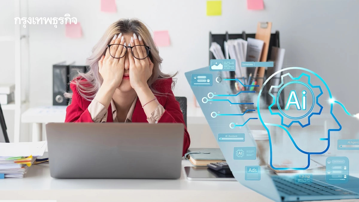 AI ช่วยทำงานเร็วขึ้น แต่พนักงานใจพัง หมดไฟ อยากลาออกพุ่ง 2 เท่า