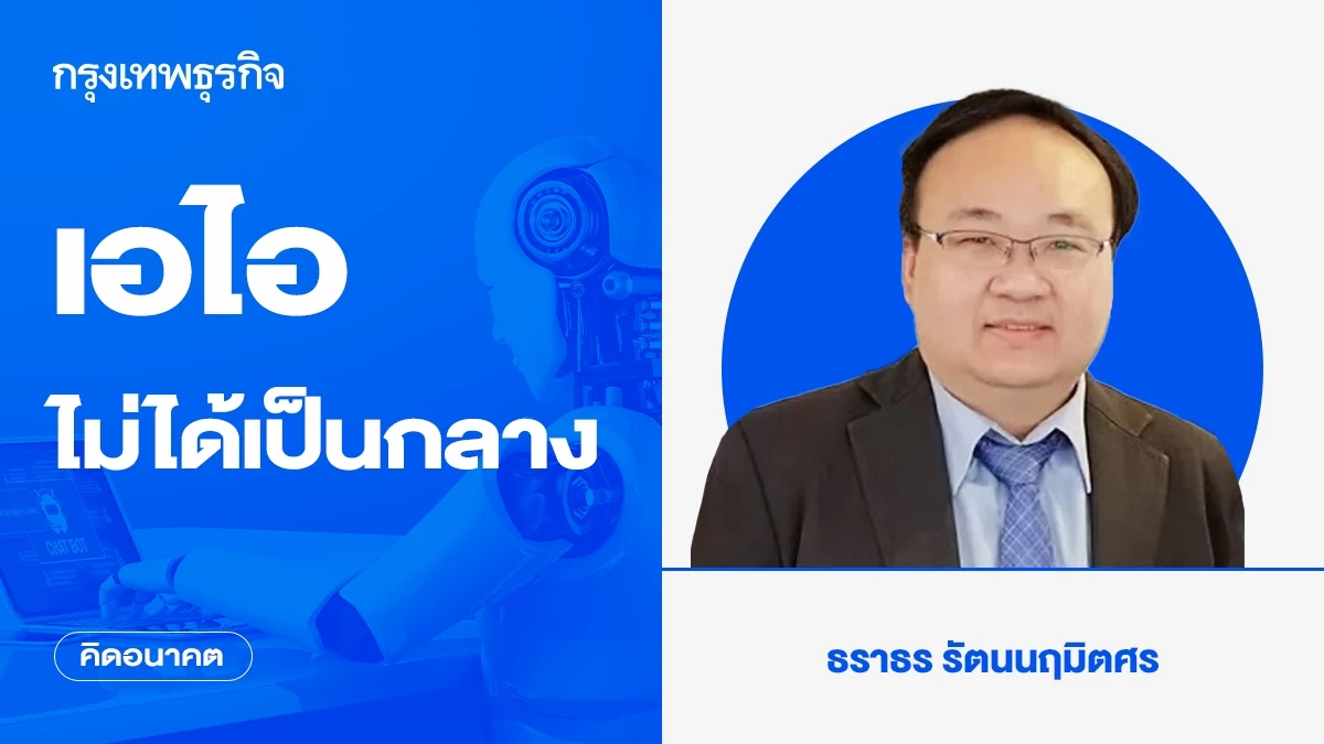 เอไอไม่ได้เป็นกลาง กระจกที่บิดเบือนความจริง | คิดอนาคต