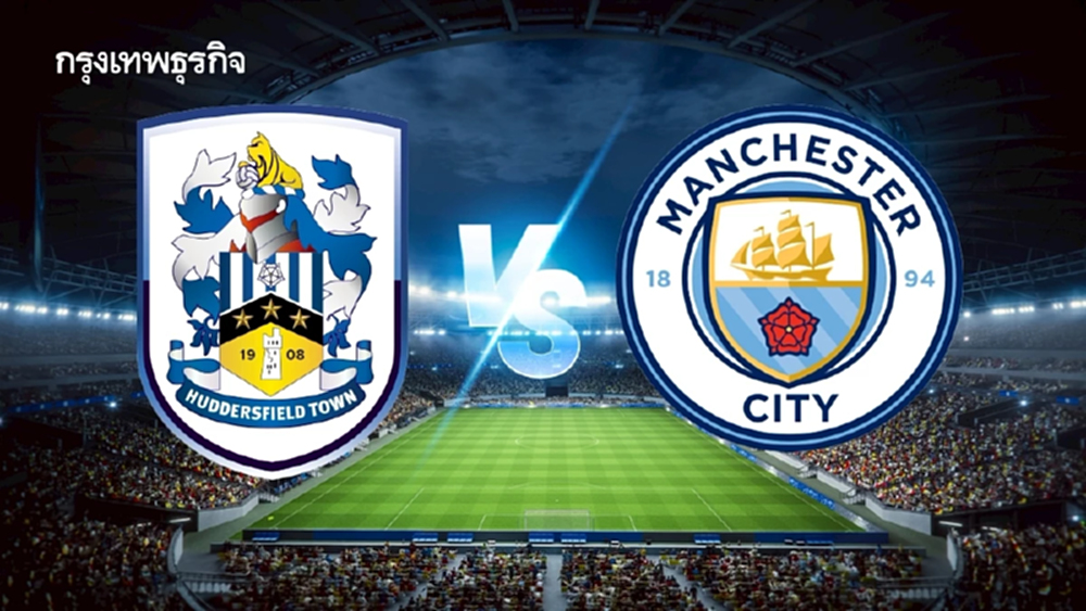 ถ่ายทอดสด 'ฮัดเดอร์สฟิลด์ ทาวน์ พบ แมนซิตี้' ดูบอลสด EFL คาราบาว คัพ