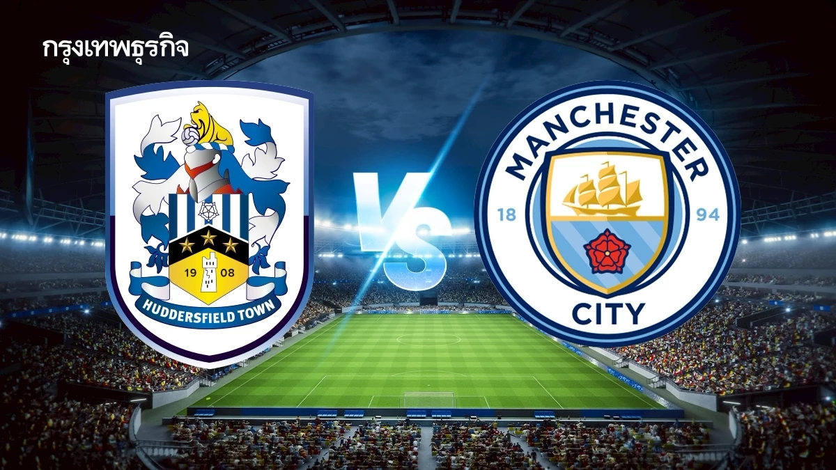 ถ่ายทอดสด 'ฮัดเดอร์สฟิลด์ ทาวน์ พบ แมนซิตี้' ดูบอลสด EFL คาราบาว คัพ