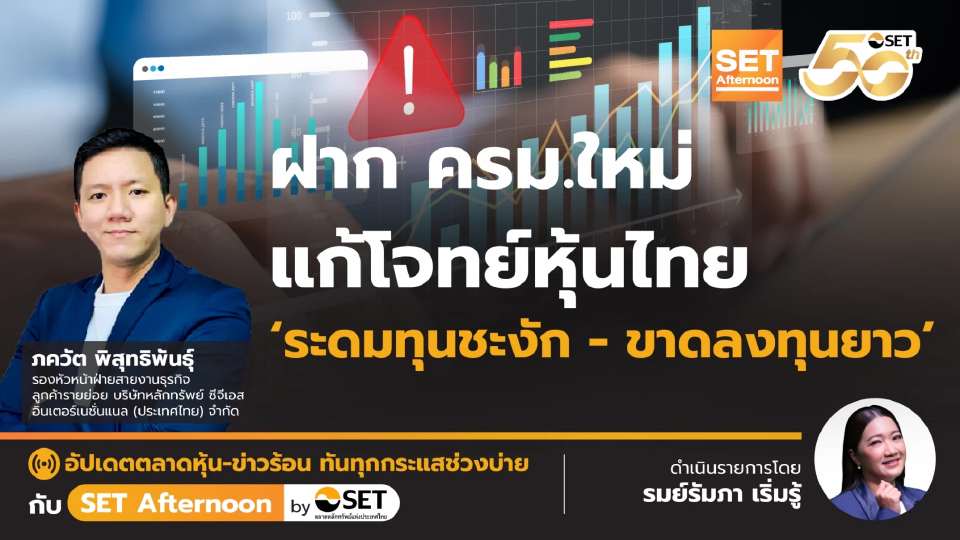 ฝาก ครม.ใหม่ แก้โจทย์หุ้นไทย 'ระดมทุนชะงัก-ขาดลงทุนยาว' | SET Afternoon | 17-9-68