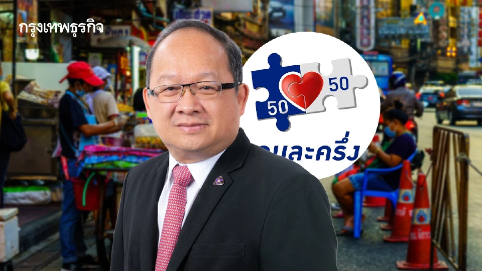 ส.อ.ท. เชียร์ ฟื้น 'คนละครึ่ง' ยาแรงกู้กำลังซื้อ - กระจายเม็ดเงินสู่ฐานราก