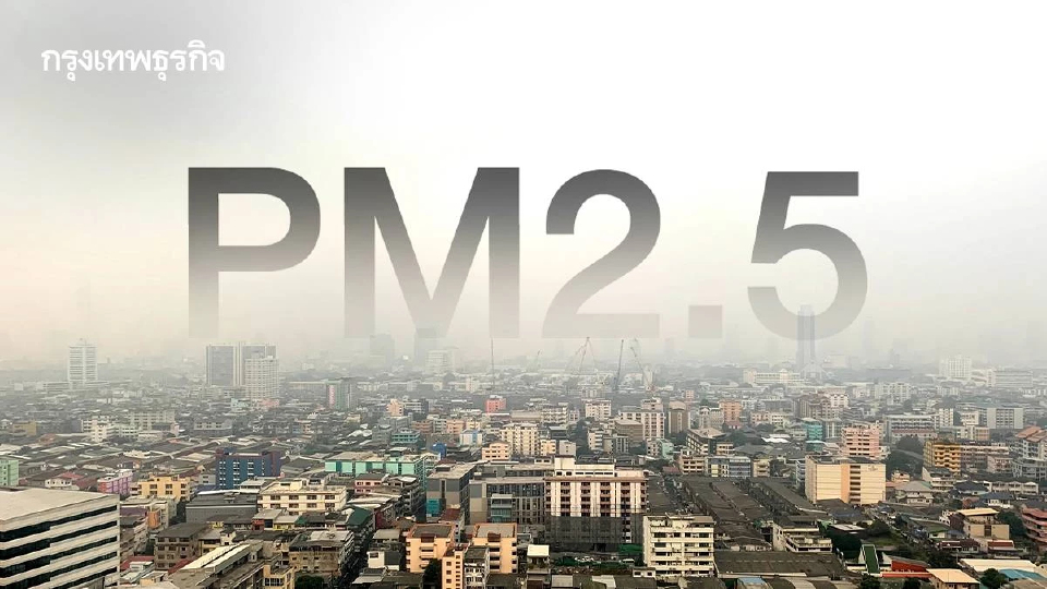 ประกาศล่าสุด กทม. + 4 จังหวัดเหนือ เขตคุม PM2.5 หากแก้ไม่ได้...ใครรับผิดชอบ?