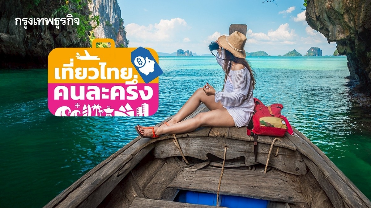 .เริ่มแล้ว 'คนละครึ่ง 2568' ททท. จัดให้ก่อนเที่ยวไทย ลุ้นที่พักฟรี.