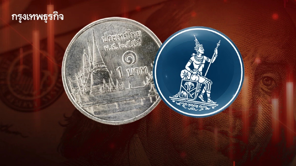 ‘บาทแข็ง’ สุดรอบ 4ปีนำภูมิภาค แบงก์ชาติจ่อออกมาตรการสกัด