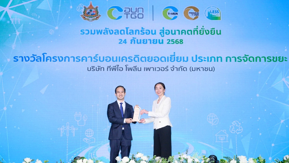 TPIPP คว้า 2 รางวัลคาร์บอนเครดิตยอดเยี่ยม ปี 2568 จาก อบก.